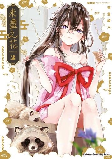 【電子書】未盡之花 (2)