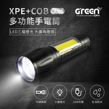 (夏日露營特價2入組)【GREENON】XPE+COB多功能手電筒(GU05) LED三檔燈光 大廣角燈頭 USB充電