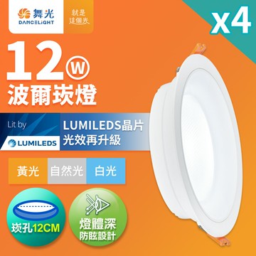 【DanceLight 舞光】4入組 12W波爾防眩嵌燈 崁孔12cm嵌燈 LED 坎燈 廣角投射(白光/黃光/自然光)【APP滿額下單10%點數(單一帳號最高5000點)】1/31止