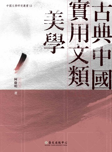 古典中國實用文類美學