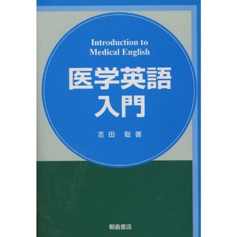 医学英語入門