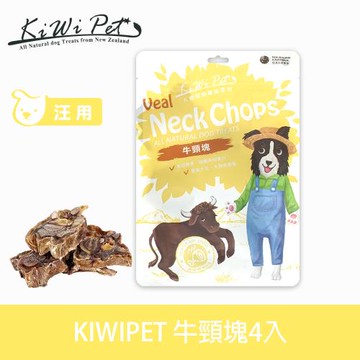 KIWIPET 天然風乾零食 牛頸塊(寵物零食 狗零食 潔牙骨 紓壓零食)
