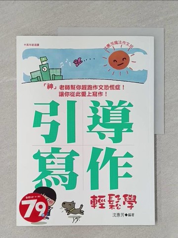 【書寶二手書T1／兒童文學_UH9】沈惠芳魔法作文班：引導寫作輕鬆學_沈惠芳
