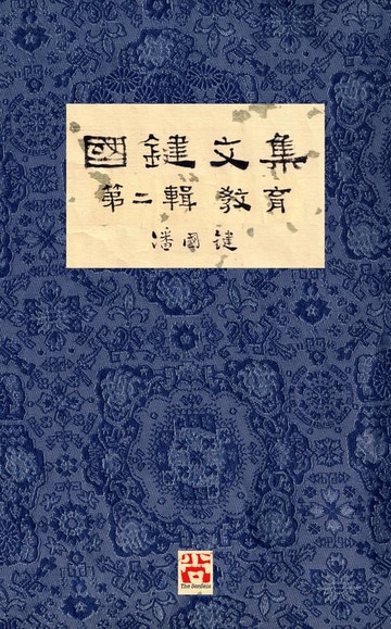 【電子書】國鍵文集 第二輯 教育 A Collection of Kwok Kin's Newspaper Columns, Vol. 2