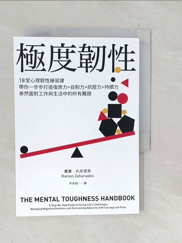 【書寶二手書T1／財經企管_SQG】極度韌性：18堂心理韌性練習課，帶你一步步打造復原力+自制力…_戴蒙．札哈里斯, 許家瑜