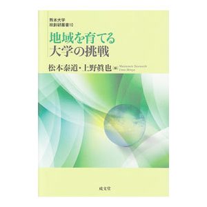 地域を育てる大学の挑戦／松本泰道