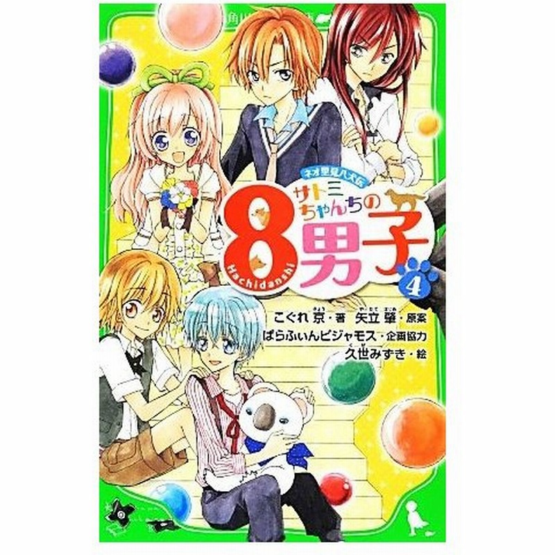 サトミちゃんちの８男子 ４ ネオ里見八犬伝 角川つばさ文庫 こぐれ京 著 矢立肇 原案 ぱらふぃんピジャモス 企画協力 久世みずき 絵 通販 Lineポイント最大0 5 Get Lineショッピング