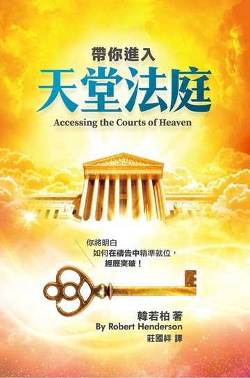 帶你進入天堂法庭：你將明白如何在禱告中精準就位，經歷突破！