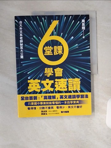 【書寶二手書T1／語言學習_T1V】6堂課學會英文速讀_周昱翔