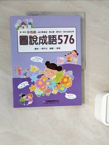 【書寶二手書T9／少年童書_ZZL】圖解學生成語576則辭典_陳啟淦編