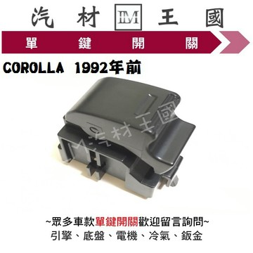 【LM汽材王國】 單鍵開關 COROLLA 1992年前 電動窗 昇降機 升降機 副控 開關 豐田 TOYOTA