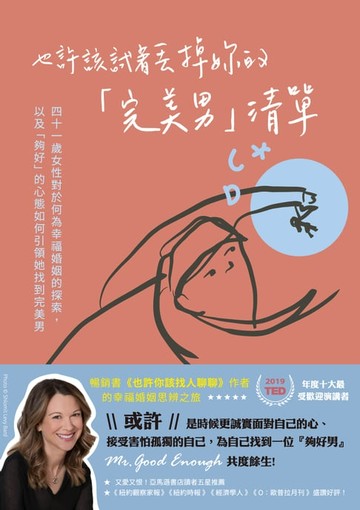 【電子書】也許該試著丟掉妳的「完美男」清單：四十一歲女性對於何為幸福婚姻的探索，以及「夠好」的心態如何引領她找到完美男