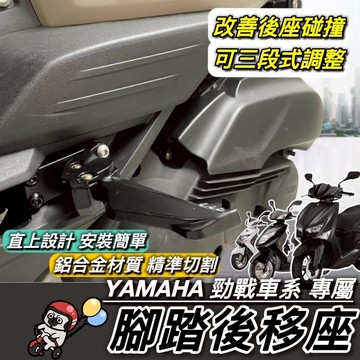 現貨改良款🔥直上 YAMAHA 勁戰 腳踏後移 勁戰六代 6.5代 勁戰五代 勁戰四代 勁戰三代 後移踏板 飛旋踏板外移