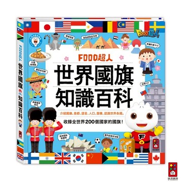 【風車圖書】FOOD超人-世界國旗知識百科 世界觀 地理 兒童繪本 童書 FOOD超人多重點讀筆