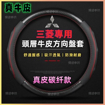 【偉途車坊】方向盤套三菱方向盤套 方向盤皮套MITSUBISHI方向盤套汽車方向盤套汽車百貨汽車方向盤套