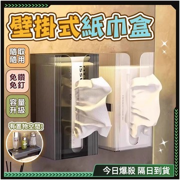 隔日達✨全新升級第四代 衛生紙壁掛✨加寛防滑 衛生紙架 廁所收納  餐巾紙架 面紙架 擦手紙架 面紙盒壁掛 衛生紙收納