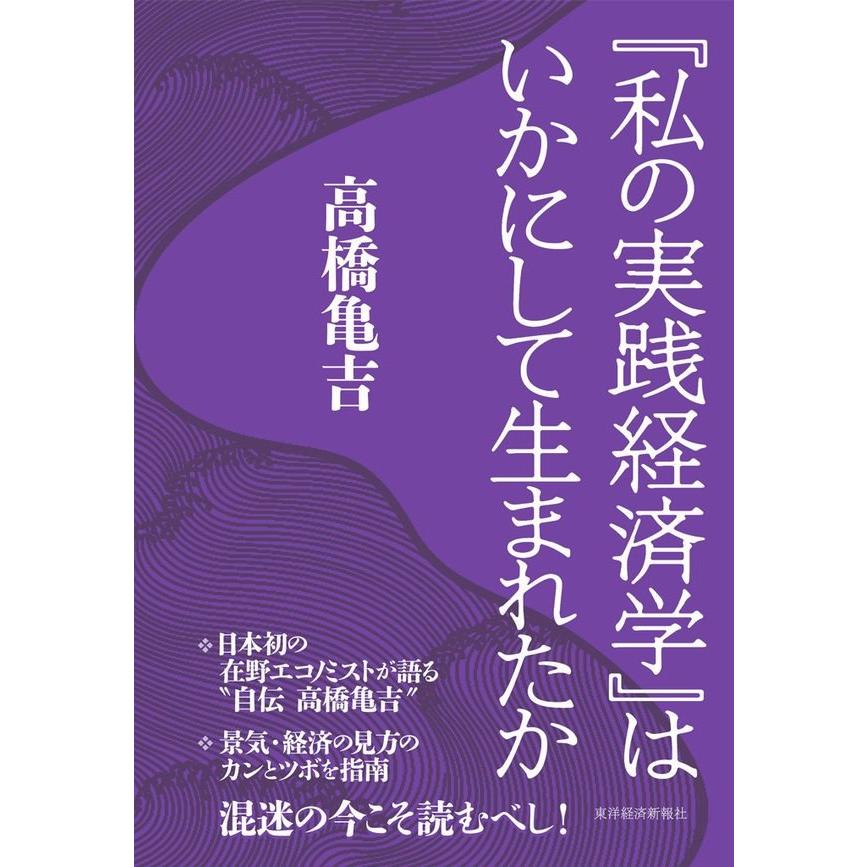 私の実践経済学 はいかにして生まれたか