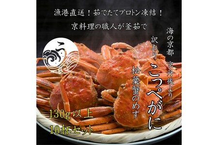 訳ありこっぺ（香箱ガニ）10匹／京都・京丹後市より茹でたて プロトン凍結  茹でこっぺがに 香箱ガニ 10匹