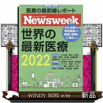 世界の最新医療2022