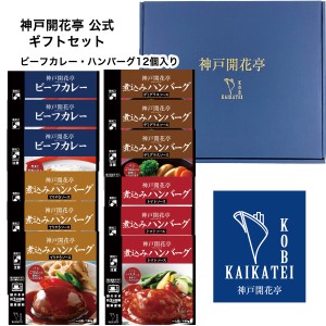 お歳暮 御歳暮 2023 レトルト食品 詰め合わせ レトルトカレー ハンバーグ 4種12食入 ギフト レトルト 惣菜 おかず 神戸開花亭 送料無料