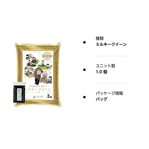 水菜土農園新米 秋田県産 ミルキークイーン 2kg 令和5年産 古代米お試し袋付き