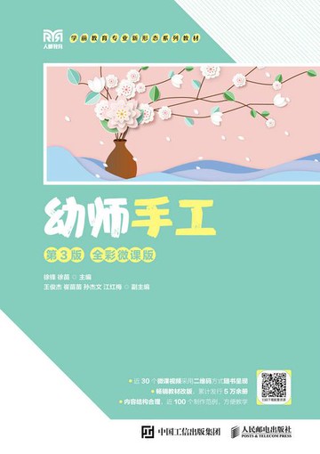 【電子書】幼师手工（第3版 全彩微课版）