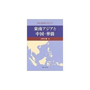 東南アジアと中国・華僑 吉野文雄 編