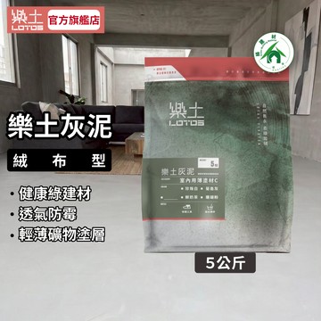 【樂土LOTOS官方旗艦店】樂土灰泥5Kg(絨布型)｜綠建材 類微水泥 藝術塗料 工業風 無接縫地坪 特殊塗料 環保無毒