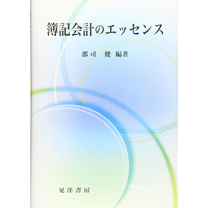 簿記会計のエッセンス