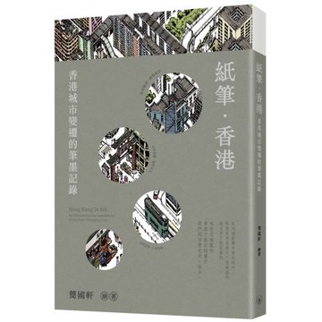 紙筆．香港：香港城市變遷的筆墨記錄