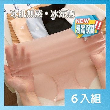 【CS22】夏季促銷價！7A冰肌無痕內褲-6入組女性內褲 冰絲內褲 涼感內褲