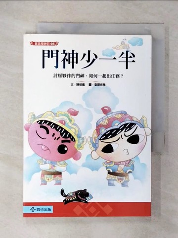 【書寶二手書T3／兒童文學_FTJ】門神少一半_陳愫儀