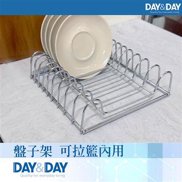 【DAY&DAY】盤子架-可拉籃內用(ST3060)