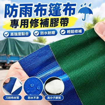 💯台灣出貨💯☂防雨布篷布☂ 熱賣 貨車 篷布 專用修補膠帶防 雨布 PVC油布棚布補洞刀刮佈防水修補膠帶