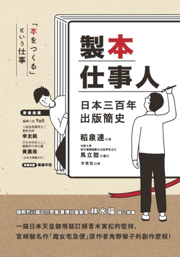 製本仕事人：日本三百年出版簡史[二手書_近全新]