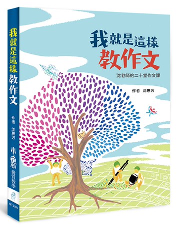 我就是這樣教作文：沈老師的二十堂作文課（二版）