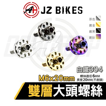 傑能 JZ | M6X20 白鐵雙層大頭螺絲 大頭螺絲 大牌螺絲 螺絲 造型螺絲 雙層大頭螺絲 裝飾螺絲 白鐵螺絲