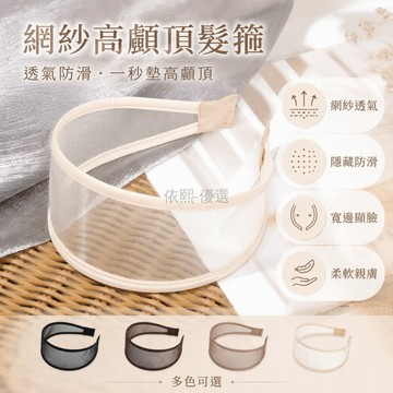 台灣出貨✨ 網紗透氣壓髮箍 寬邊高颅頂發箍 防滑通勤頭飾 精緻輕便髮箍 時尚百搭