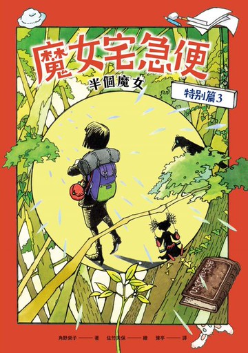 【電子書】魔女宅急便特別篇3半個魔女