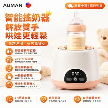 【歐曼】隔日達🥇全新升級款 搖奶器🥇輕音搖奶 自動搖奶 不起泡 電動搖奶器攪拌器奶粉 智慧搖奶 嬰兒搖奶器 調乳器