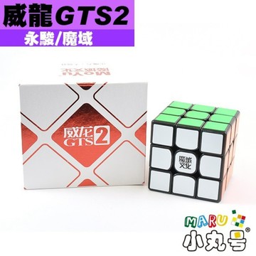 小丸號方塊屋【魔域】威龍三階 GTS2 二代 沉穩內斂 打破過三階世界紀錄 速解型魔術方塊