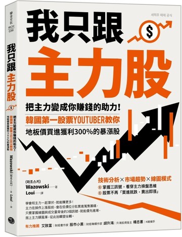 我只跟主力股：把主力變成你賺錢的助力！韓國第一股票YouTuber教你，地板價買進獲利300％的暴漲