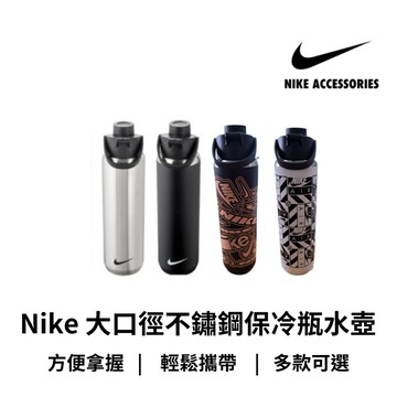 【GO 2 運動】Nike Recharge Chug Stainless Steel 大口徑不鏽鋼保冷瓶 旋蓋式 水壺