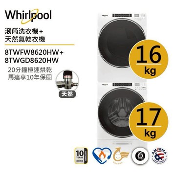 Whirlpool惠而浦8TWFW8620HW+8TWGD8620HW(天然氣)洗烘堆疊