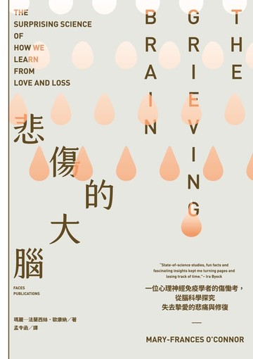 【電子書】悲傷的大腦：一位心理神經免疫學者的傷慟考，從腦科學探究失去摯愛的悲痛與修復