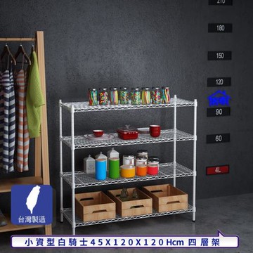 客尊屋-粗管小資型 45x120X120Hcm 白騎士四層架