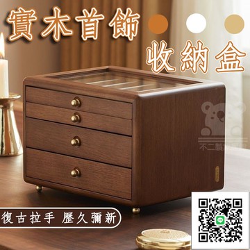 【實木首飾收納盒 宅配免運】首飾收納盒 多格盒 手鍊盒 珠寶盒 首飾盒 實木首飾盒 飾品盒 耳環飾品