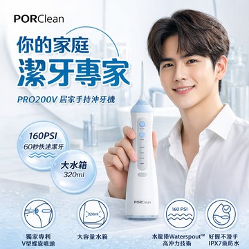PORClean 寶可齡 居家手持沖牙機 PRO200V【現貨】320ml大水箱 雙噴頭 3模式 360度 V型螺旋噴頭