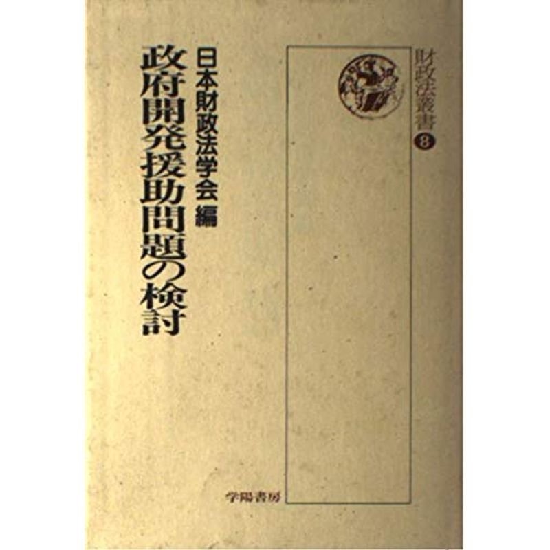 政府開発援助問題の検討 (財政法叢書)