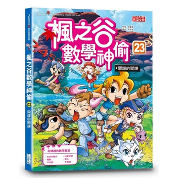 楓之谷數學神偷(23)間諜的間諜